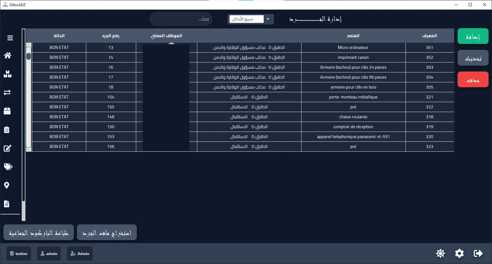 قائمة إدارة الجرد